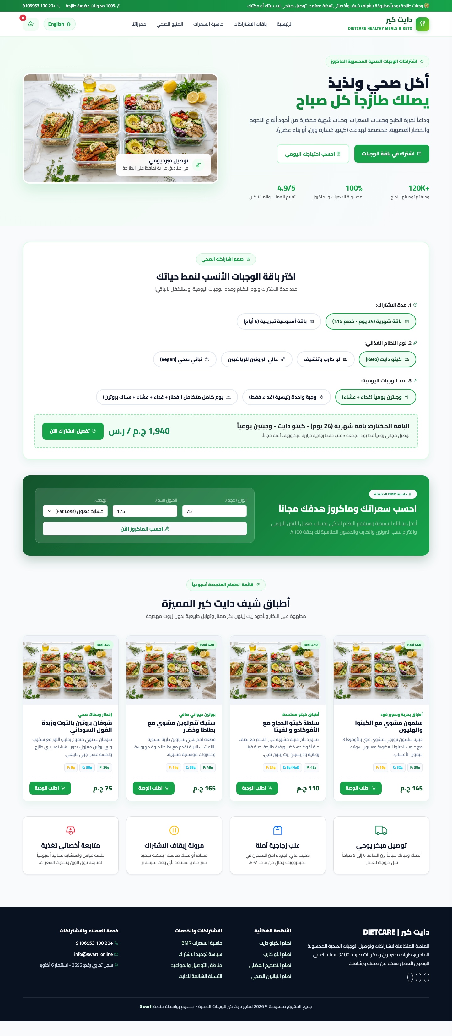دايت كير - الوجبات الصحية واشتراكات الكيتو